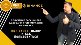 BNB Vault - обзор, как пользоваться. Получение пассивного дохода от стейкинга (BNB) на Binance