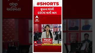 Surat | કરંજ GIDCમાં મોડી રાતે લાગી ભયંકર આગ, ધુમાડાના ઉડ્યા ગોટે ગોટા | Fire News