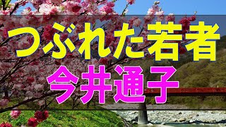 【テレフォン人生相談】つぶれた若者 今井通子