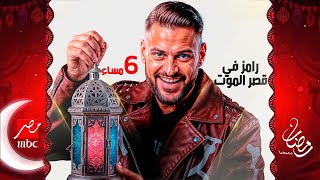 كل المواعيد الرسمية لمسلسلات رمضان 2025 | علي قناة MBC مصر | رمضان يجمعنا