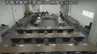 令和5（2023）年9月15日　予算決算常任委員会文教厚生分科会5（意見集約②）