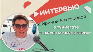 Интервью Ирины о туРРегате \