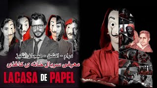 معرفی سریال سرقت پول (خانه کاغذی)، La casa de papel (Money Heist)