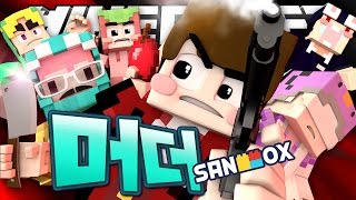 비내리는 공동묘지... 살인자가 나타났다!! [머더: 살인자 미니게임] Minecraft - Murder - [도티]