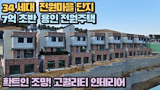 NO.291 7억초반부터~ 햇살 좋고 확트인 조망까지! 카페같은 예쁜 인테리어를 갖춘 34세대 대단지 용인전원주택 [용인단독주택]