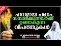 ഹറാമായ പണം സമ്പാദിക്കുന്നവർക്ക് വിപത്തുകൾ islamic speech malayalam 2020 ep abubacker qasimi