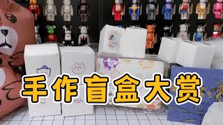 【盲盒開箱】自制手作大賞，本期迎來了史上最簡陋包裝，但作品還是很nice的~