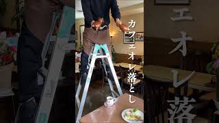 【名古屋の秘技】喫茶ツヅキの天井からカフェオレ落とし