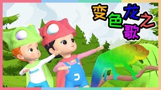 [凯利音乐派对] 变色龙之歌 | 凯利和玩具朋友们 | 凯利TV