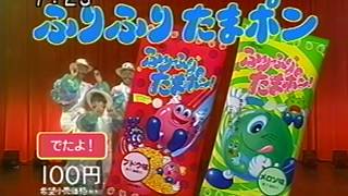 カネボウフーズ『ふりふりたまポン』 CM 1999/08