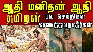 ஆதி மனிதன் ஆதி தமிழன் மிக முக்கிய காணொளி உங்களுக்காக | தமிழா செய்திகள் #தமிழ் #தமிழர்கலை #தமிழ்நாடு