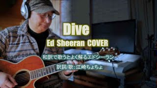 エドシーランの『ダイブ』を和訳して歌ってみた!  Dive / Ed Sheeran Cover