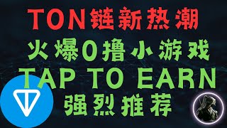 强烈推荐! TON链新热潮, 火爆0撸小游戏Tap to Earn