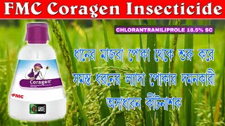 FMC Coragen Insecticide  I সমস্ত ধরনের ল্যাদা ও মাজরা পোকার নিয়ন্ত্রণ কারি অসাধারণ  কীটনাশক।A to Z