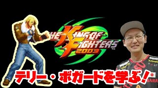 【KOF2003】名作から「テリー・ボガード」を学ぶ！