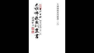 大乘佛法系列書籍分享，《大乘佛教系列叢書》（第四輯）節選，李金照，無心編著 #大乘佛法#佛法#書法#人生感悟