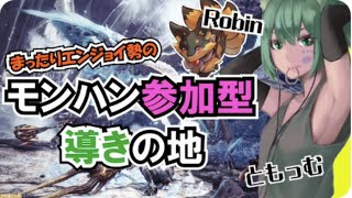 【MHWI】Robin.CHRさんと導きの地周回！アイスボーン参加型【初見さん歓迎/女性実況】