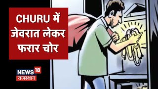 Churu में चोरों ने एक मकान को बनाया निशाना, सोने-चांदी के जेवरात लेकर फरार | News18 Rajasthan