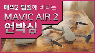 [4k]매빅 에어 2 개봉기(Mavic Air 2 Unboxing)