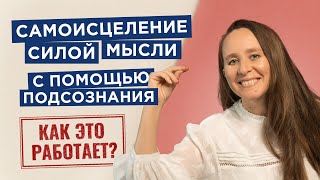 Самоисцеление силой мысли с помощью подсознания. Возможности подсознания | Мария Самарина |