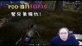 【PDD】吃鸡：和小盒子四人吃鸡，一顿狂舔必须价钱！PDD刚说要报仇，就直接倒下！