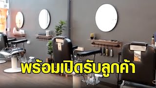 ร้านเสริมสวย ทำความสะอาด คุมเข้มโควิด พร้อมเปิดรับลูกค้า 1 ก.ย.64