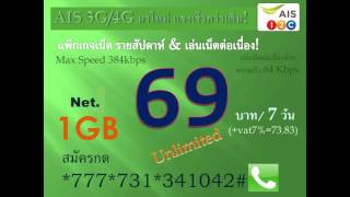 โปรเน็ต AIS 4G,3G ยอดนิยม คนใช้กันมาก รายสัปดาห์ รายเดือน ,AIS 59,AIS69,AIS79,AIS99,AIS199,AIS399