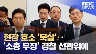 현장 호소 '묵살'‥'소총 무장' 경찰 선관위에 (2025.01.09/뉴스투데이/MBC)