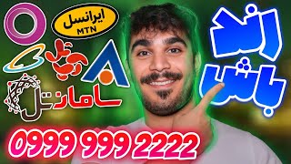 نحوه خرید شماره رند | چطور شماره رند بخریم؟