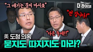 김태효 차장님... 이게 ‘버럭’할 일입니까? (김종대, 양욱) [KBS 더라이브 230412]