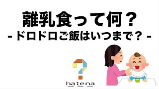 離乳食ってなに？―ドロドロご飯はいつまで続くの？―