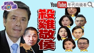 《獨！2024選舉是台灣路線大戰！侯友宜民調都墊底！國民黨沒救了？！鄭麗文不忍了金小刀出手殺郭柯！》【年代向錢看】2023.07.07