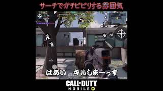 【CoDあるある】サーチでガチビビりする雰囲気 #CoDモバイル