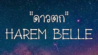 ดาวตก-HAREM BELLE [เนื้อเพลง]