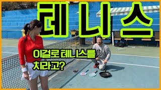 미녀선생님과의 이색 테니스 대결