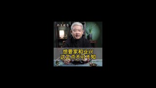 想要家和业兴这三点不可不知