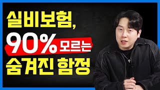 실비보험에는 일반인들은 절대 모르는 큰 함정 / 실손보험 전환 하지마세요