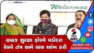 VADODARA: ગ્રાહક સુરક્ષા ફોરમે વડોદરા રેલવે તંત્ર સામે લાલ આંખ કરી || Sandesh News TV