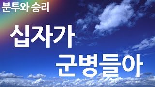 새찬송가 352장 십자가 군병들아