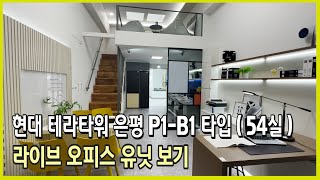 현대 테라타워 은평 모델하우스 P1-B1타입 ( 54실 )