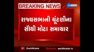 રાજ્યસભાની ચૂંટણી અંગે સૌથી મોટા સમાચાર | Elections For 18 Rajya Sabha Seats  | Elections news