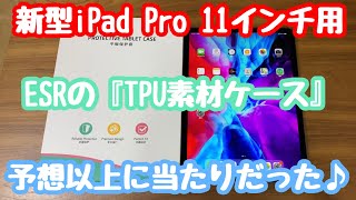 適当に選んだTPU素材のケースが思った以上に当たりだった！【ESR／新型iPadPro 11インチ／2020年／第4世代】