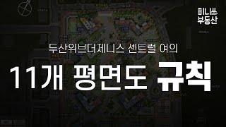 두산위브더제니스 센트럴 여의 분석 2부 - 11개 평면도 규칙