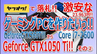 ヤフオクで落札!!激安なゲーミングPC(Core i7-2600 16GB)を作りたいっ!!Geforce GTX1050 Ti を導入!!23964円で完成!!その②