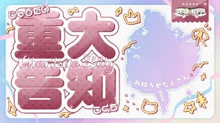 【重大告知】みんなにたくさんのお知らせがあるぞ！！絶対来てくれよな！！！【新人Vtuber / シャルロット・リリー】