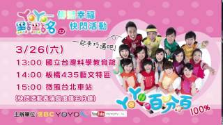 3/26下午1:00~3:00 YOYO點點名傳遞幸福快閃活動 一起來巧遇吧!