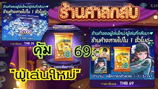 LINE เกมเศรษฐี - เปิแพ็คตำนาน 69.บาท ร้านค้าสุดคุ้มของผู้เล่นใหม่ และคนที่กลับมา #เพชรเน้นๆ