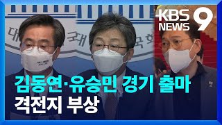 김동연·유승민 경기지사 출마…송영길은 서울 가닥 / KBS  2022.03.31.