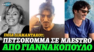 ΠΟΙΑ ΔΙΑΜΑΝΤΑΚΟΥ; Ο DPG είχε κάνει την πιο στοχευμένη κριτική στο Maestro του Παπακαλιάτη