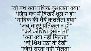 वो पथ क्या पथिक कुशलता क्या,जिस पथ मे बिखरे शूल ना हो